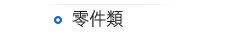 零件類
